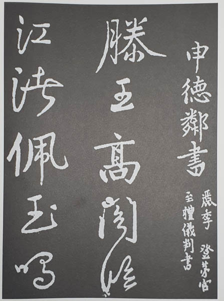 『해동명적』에 수록된 신덕린의 서체. 사진 ; 『암헌서법』, 2019, (사)송헌문화재단 발행. [사진 제공 – 이양재]