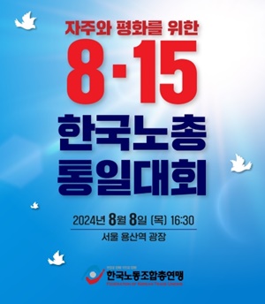 [사진 갈무리-한국노총]