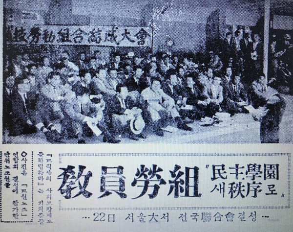 1960년  5월 22일에는 서울대학교 문리대 운동장에서 열린 대한교원노동조합연합회 결성식을 보도한 조선일보 기사. 교원노조는 7월 17일 한국교원노동조합총연합회로 확대 개편됐고, 전국적으로 약 2만 명의 교사들이 조합원으로 참여했다. 교원노조는 4.19 이후 진보혁신운동의 한 축을 형성할 만큼 활발히 활동했다. [사진 제공 – 안영민]