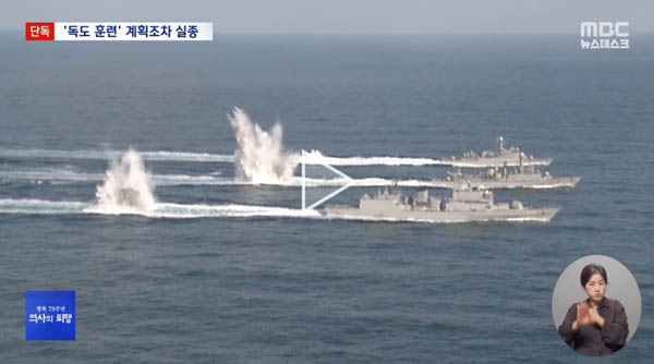  뉴스데스크는 13일 , 해군의 독도 방어 정례 훈련이 올해는 계획조차 없다고 단독 보도했다. [갈무리 사진 - 통일뉴스]