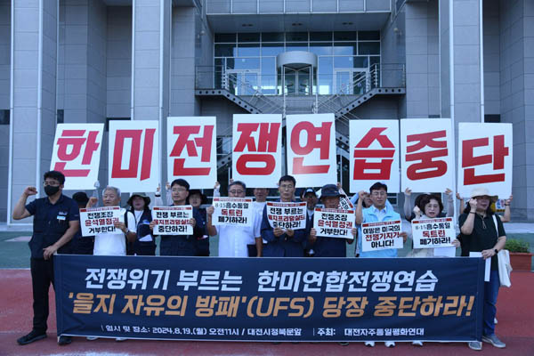 대전자주통일평화연대가 한미연합전쟁연습 ‘을지프리덤실드(UFS)’ 중단을 촉구하는 기자회견을 열었다. [사진 – 통일뉴스 임재근 객원기자]