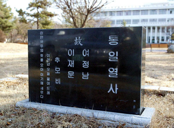 북대 대강당 앞 민주광장 잔디밭에 세워진 여정남 이재문 열사 추모비. 경북대 후배들은 1991년 처음 추모비룰 세웠지만 학내로 진입한 경찰에게 탈취당했고, 1996년 세운 추모비도 탈취당했다. 사진은 2000년 5월에 세 번째로 세운 추모비다. [사진 제공 – 안영민]