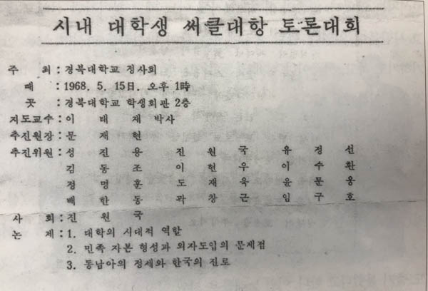 1965년 공개적인 학술서클로 결성돼 1969년 삼선개헌 반대 투쟁의 여파로 강제 해체될 때까지 4년간 경북대 학생운동을 이끌었던 정사회는 많은 핵심 활동가를 배출했다. 사진은 정사회가 주최한 토론회의 선전 벽보. [사진 제공 – 안영민]