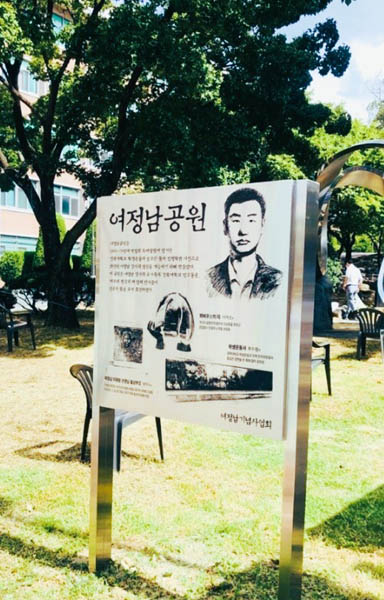 경북대 사회과학대 앞에 조성된 여정남공원 안내판. 여정남공원은 2008년 인혁당재건위 사건의 재심에서 무죄 판결이 나온 뒤 경북대 동문들이 뜻을 모아 2010년에 건립했다. 매년 4월에 이곳에서 추모제가 열리고 있다. [사진 제공 – 안영민]