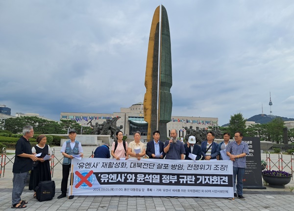 가짜 ‘유엔사’ 해체를 위한 국제캠페인 등이 5일 오전 서울 용산 대통령실 부근 전쟁기념관 앞에서 '유엔사' 해체를 촉구했다. 마이크 든 사람이 이시우 작가, 그 왼쪽 이장희 위원장. [사진-통일뉴스 이광길 기자]