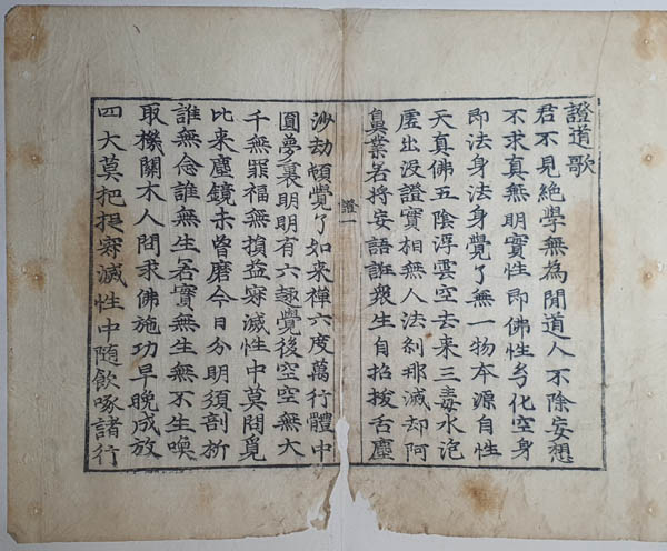 『증도가』 첫 장, 김려산 서, 1460년, 목판본. [사진 제공 – 이양재]