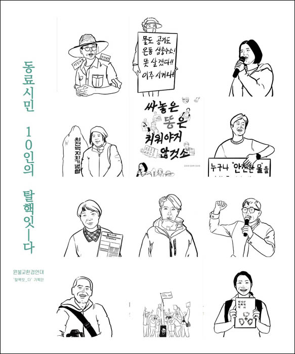 이 책에 등장하는 10명의 주인공은 인간 탐욕의 중심부에서 이대로 가다가는 인류가 공멸에 이를 것이라며 그 욕망의 해체를 외치고 있다. 삽하 우[자료 사진 - 통일뉴스]