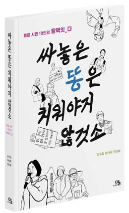 김우창·이태옥 지음, 『싸놓은 똥은 치워야지 않것소』, 도서출판 말, 2024년 9월. [자료 사진 - 통일뉴스]