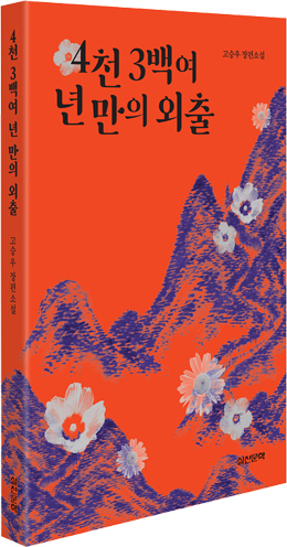 고승우, 『4천3백여 년만의 외출』, (주)실천문학 [사진-실천문학]