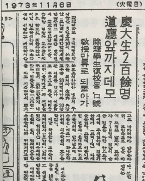 1973년 11월 5일 경북대 학생들의 시위를 다음날 짧게 보도한 매일신문의 기사. 박정희는 자신의 고향이나 다름없는 대구에서 벌어진 반유신 시위에 예민하게 반응했고, 이때부터 대구의 혁신계에 대한 악감정을 갖게 되었다고 한다. [사진 제공 – 안영민]
