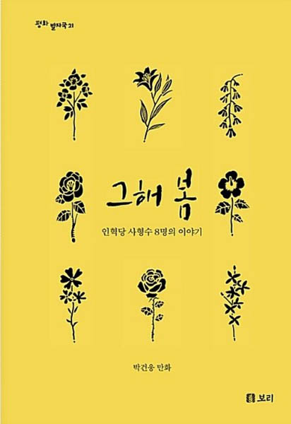 인혁당 여덟 분의 사형수 이야기를 담은 만화 『그해 봄』 표지. [사진 제공 – 안영민]