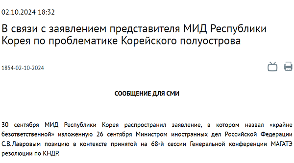 2일 러시아 외교부가 홈페이지에 올린 「한반도 문제에 대한 한국 외교부 당국자 발언 관련하여」. [사진 갈무리-러시아 외교부]