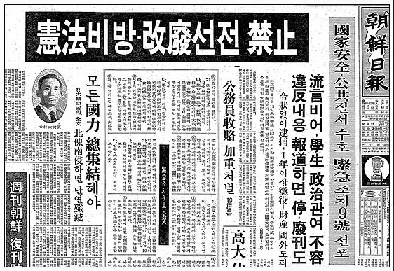 1975년 5월 13일 박정희가 공포한 긴급조치 9호는 유신헌법을 비방하거나 개폐를 선전하는 모든 활동을 금지시킨, 긴급조치의 결정판이자 악법 중의 악법이었다. 박정희는 유신독재에 반대하는 모든 세력에 대해 긴급조치 9호를 앞세워 전면적인 탄압을 자행했다. [사진 제공 – 안영민]