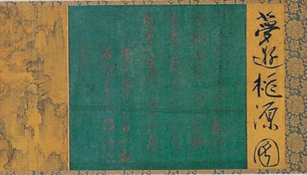 「몽유도원도」 제첨과 시문, 안평대군 필. [사진 제공 – 이양재]