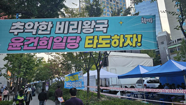 '윤건희'는 구호에서 가장 많이 거론됐다. [사진 - 통일뉴스 하태한 통신원]