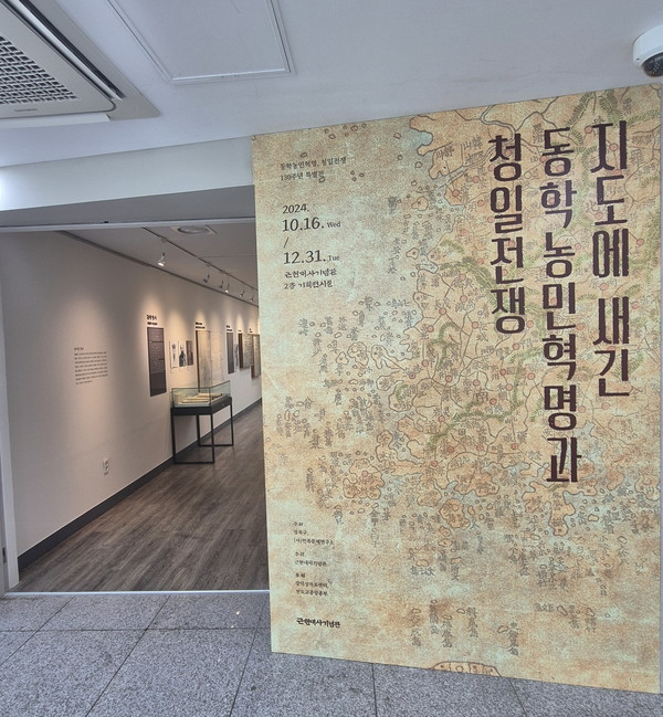 '지도에 새긴 동학농민혁명과 청일전쟁-동학농민혁명, 청일전쟁 130주년 특별전'이 16일 오후 서울 강북구 4.19로 근현대사기념관에서 개막, 오는 12월 31일까지 전시를 진행한다. [사진-통일뉴스 이승현 기자]