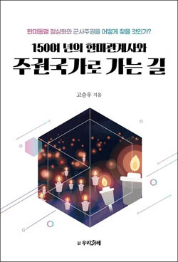 고승우, 『150여 년의 한미관계사와 주권국가로 가는 길』, 우리겨레, 2024. 10. [자료 제공 - 우리겨레]