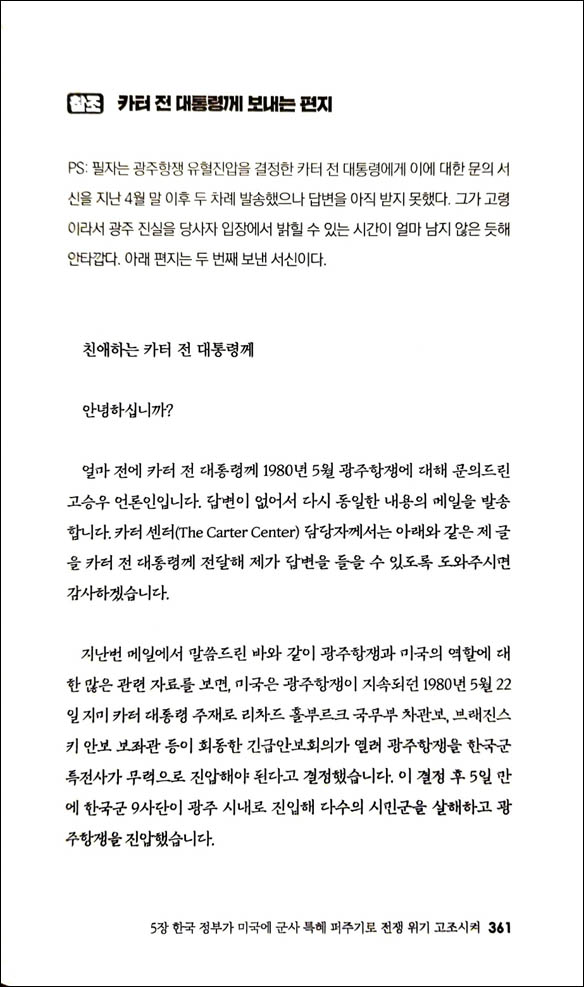 저자는 두 차례 카터 전 미국 대통령에게 편지를 보내 광주민주화운동의 진상에 대해 질의했다. [자료 제공 - 우리겨레]