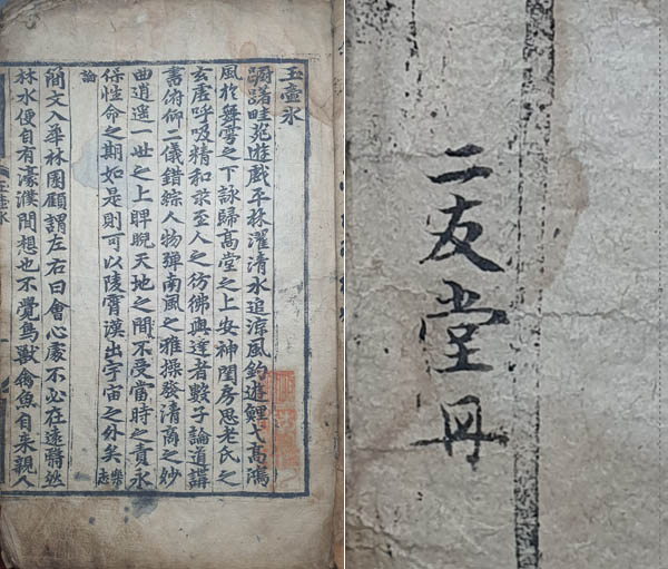 『옥호빙』, 1580년경, 목판본, 10행20자. 上下內向黑魚尾, 上下黑口. 성혼 수택본. 백민 소장본. [사진 제공 – 이양재]