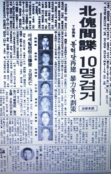 1979년 4월에 남민전 핵심 조직원인 임동규 선생이 구속되면서 남민전도 큰 위기가 닥쳤다. 당시 통혁당 재건 사건으로 발표된 사건에는 안재구 교수의 동생인 안용웅도 관련돼 있었고, 치안본부는 그가 일본을 통해 월북했다고 발표했다. 사진은 당시 동아일보 기사. [사진 제공 – 안영민]