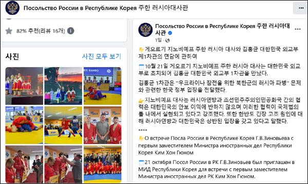 주한 러시아대사관은 21일 페이스북 계정에 외교부의 주한 러시다대사 초치에 대한 입장을 밝혔다. [갈무리 사진 - 통일뉴스]