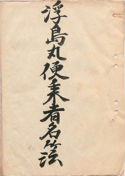 외교부가 23일 일본 정부로부터 확보한 34건의 우키시마호 승선자 명부 관련 자료 중 "우키시마마루(浮島丸) 편승자(便乘者) 명부(名簿)" 표지. [사진 제공 - 외교부]