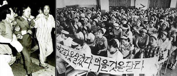가발업체인 YH무역의 부당한 폐업 조치에 맞서 8월 9일부터 야당인 신민당사에 들어와 농성을 벌이는 여성 노동자들(오른쪽). 경찰은 8월 11일 새벽에 1,000여 명의 병력을 동원해 강제 진압에 나섰고, 이 과정에서 노동자 김경숙이 진압하는 경찰에 떠밀려 추락사하는 일이 벌어졌다. 경찰에 끌려가는 당시 신민당 김영삼 총재.(왼쪽) [사진 제공 - 안영민]