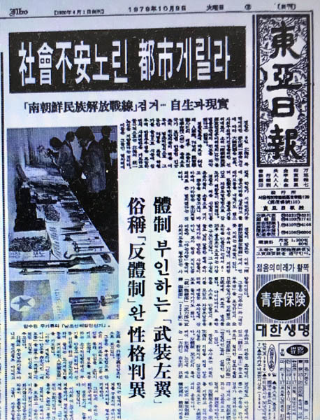 10월 4일 새벽, 남민전 이재문 서기의 잠실 안가가 경찰에 급습당하면서 남민전 조직은 결성 44개월 만에 세상에 그 모습을 드러내고 말았다. 10월 9일 내무부장관 구자춘이 발표한 내용을 1면 톱기사로 보도한 당시 동아일보 기사. [사진 제공 - 안영민]