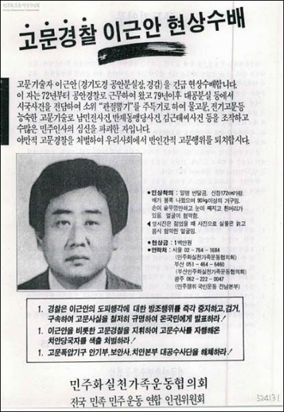 1989년에 현상금 100만원을 내걸고 민가협에서 직접 제작해 전국에 배포한 고문 기술자 이근안의 공개수배 전단. [사진 제공 – 안영민]