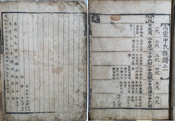 ①고령신씨 초간보(어성보), 목판본, 1578년, 3권 2책. [사진 제공 – 이양재]