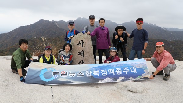 사패산 정상에 올라. [사진제공-통일뉴스백두대간종주대]