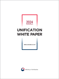 『2024 통일백서』 영문판 [사진-통일부]