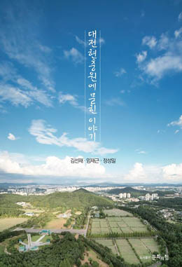 김선재·임재근·정성일, 『대전현충원에 묻힌 이야기』, 도서출판 문화의힘. [자료 사진 - 통일뉴스]