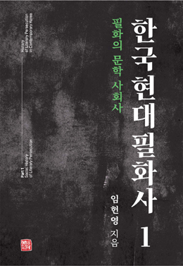 임헌영, 『한국현대필화사1-필화의 문학 사회사』, 소명출판사 [사진-소명출판사]