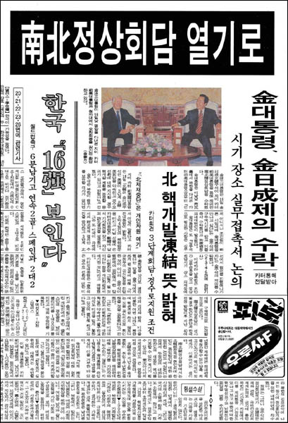 1994년 6월 28일 발표된 김영삼 대통령과 김일성 주석의 남북정상회담 합의 기사. 하지만 7월 8일 김일성 주석의 갑작스런 사망으로 남북관계가 급속히 경색되면서 여름 내내 주사파 논란이 벌어졌다. 그 과정에서 구국전위 사건은 대표적인 친북 주사파 사건으로 집중 부각됐다. [사진 제공 – 안영민]