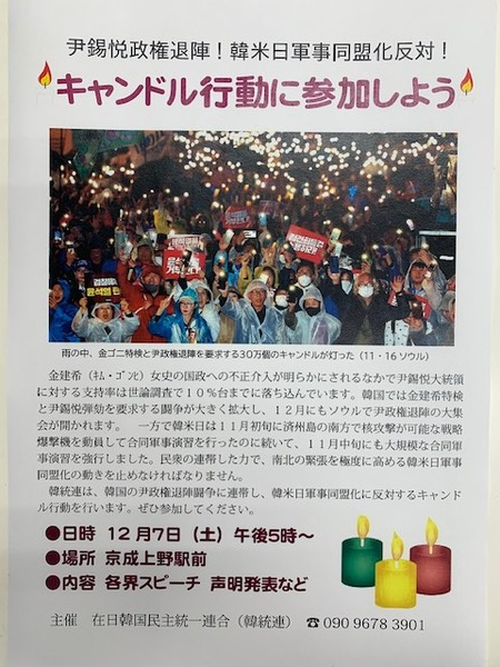 윤석열 퇴진‧사퇴 요구와 관련하여 12월 7일 도쿄 게이세이 우에노역 앞에서의 집회를 알리는 웹포스터. [사진-통일뉴스 박명철 통신원]