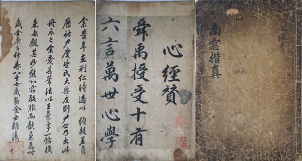 「남창해진 심경찬(南窓楷眞 心經贊)」, 표지 및 첫면과 발문, 김현성, 33.5×21.5cm, 개인 소장. [사진 제공 – 이양재]