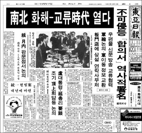 1991년 12월 13일 체결된 남북기본합의서는 적대적 남북관계를 종결하고 상호 체제 인정을 바탕으로 새로운 화해협력 시대를 열었다. [사진 제공 – 안영민]