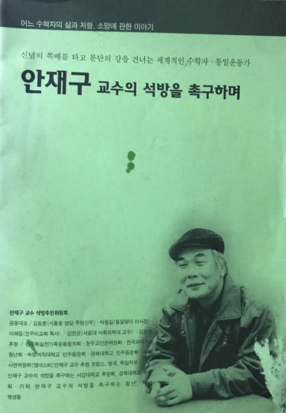 1998년 8.15 때 양심수 석방에서 제외되자 시민사회단체와 재야 원로인사들이 함께 안재구 교수 석방추진위원회를 결성했다. 석방추진위 자료집 표지. [사진 제공 – 안영민]