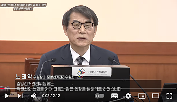 지난 7일 '입장' 발표를 통해 계엄군의 선관위 점거를 규탄한 노태악 위원장. [사진 갈무리-중앙선관위 유튜브]