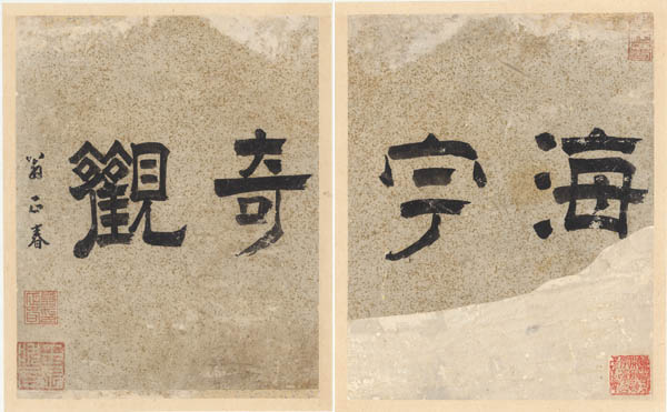 ①「海宇〇〇奇觀」, 翁正春, [翁正春印] [壬辰狀元], 1618년경, 오른쪽 아래 閔丙奭(1858~1940) 소장인. [사진 제공 – 이양재]