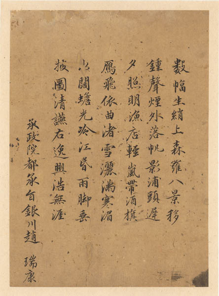 ⑧〈오언시〉 “承政院都承旨 銀川趙瑞康” [사진 제공 – 이양재]