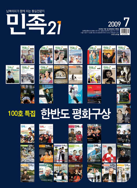 민족21 지령 100호 표지. 창간호부터 표지를 모아 구성했다. 2001년 3월에 창간한 민족21은 ‘남북이 함께하는 통일언론’을 내걸고 남측 언론으로는 최초로 북의 통일신보, 일본 총련의 기관지인 조선신보와 협력관계를 맺고 적극적인 언론교류 협력사업을 진행했다. [사진 제공 – 안영민]