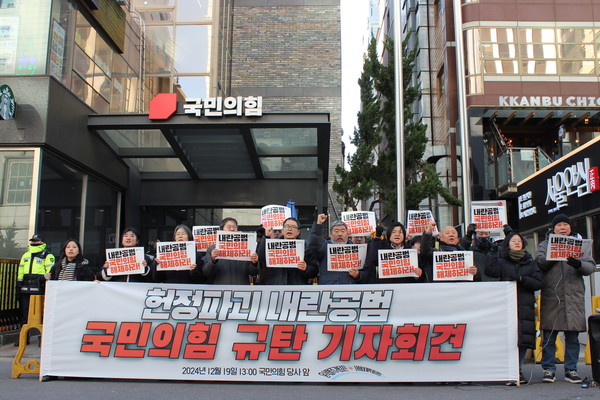  '윤석열즉각퇴진·사회대개혁 비상행동'(윤석열퇴진행동)은 19일 오후 여의도 국힘 당사 앞에서 기자회견을 갖고 '국힘이 내란에 부역하는 행위를 계속하면 국민의 분노가 국힘을 침몰시킬 것'이라고 엄중 규탄했다. [사진-통일뉴스 이승현 기자]