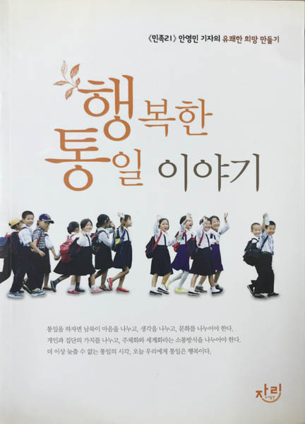 2011년 3월에 출간한 『행복한 통일 이야기』 표지. 공안당국은 1만 부 이상 팔린 이 책을 국가보안법 상의 이적표현물이라고 주장하는 시대착오적 행동을 보였다. [사진 제공 – 안영민]