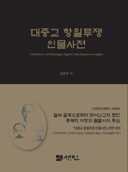 김동환, 『대종교 항일투쟁 인물사전』, 선인, 2024. [자료 사진 - 통일뉴스]