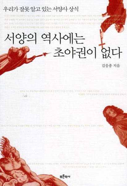 최근 김응종의 ‘서양의 역사에는 초야권이 없다’(푸른역사)가 출판되었다.이 책에 의하면 초야권은 날조된 역사이다. [사진 제공 – 심규섭]