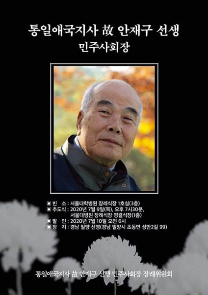 안재구 교수의 장례는 통일운동단체들이 참여해 ‘통일애국투사 고 안재구 선생 민주사회장’으로 열렸다. [사진 제공 – 안영민]