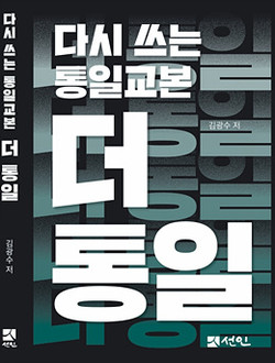 김광수 저 『다시 쓰는 통일교본 더 통일』