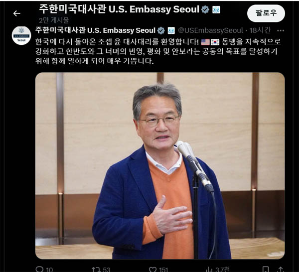 주한미국대사관은 11일 사회관계망(SNS) X를 통해 죠셉 윤 대리대사의 부임을 알렸다. [갈무리 사진 - 통일뉴스]